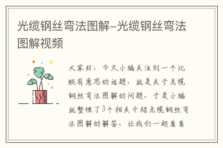 光缆钢丝弯法图解-光缆钢丝弯法图解视频