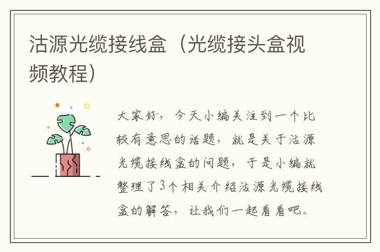 沽源光缆接线盒(光缆接头盒视频教程)