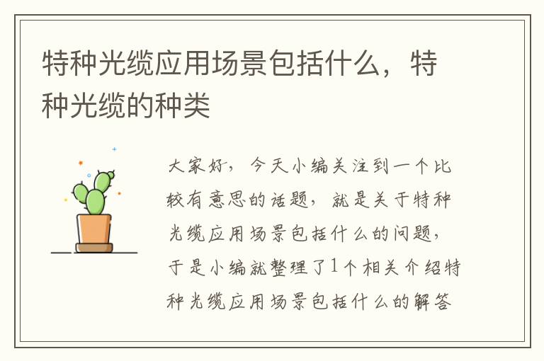 特种光缆应用场景包括什么,特种光缆的种类