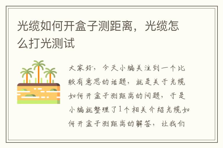光缆如何开盒子测距离,光缆怎么打光测试