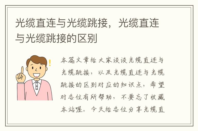 光缆直连与光缆跳接,光缆直连与光缆跳接的区别