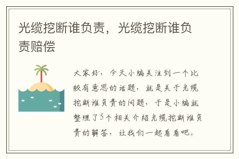 光缆挖断谁负责,光缆挖断谁负责赔偿