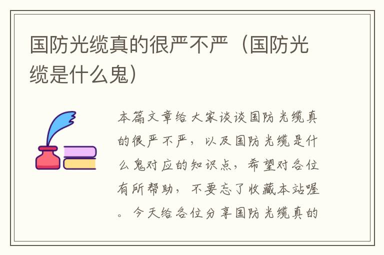 国防光缆真的很严不严(国防光缆是什么鬼)