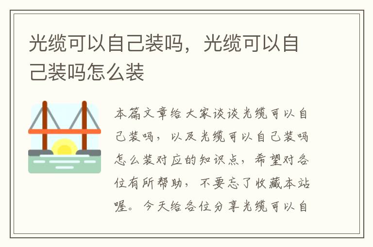 光缆可以自己装吗,光缆可以自己装吗怎么装