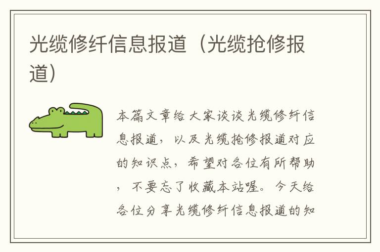 光缆修纤信息报道(光缆抢修报道)