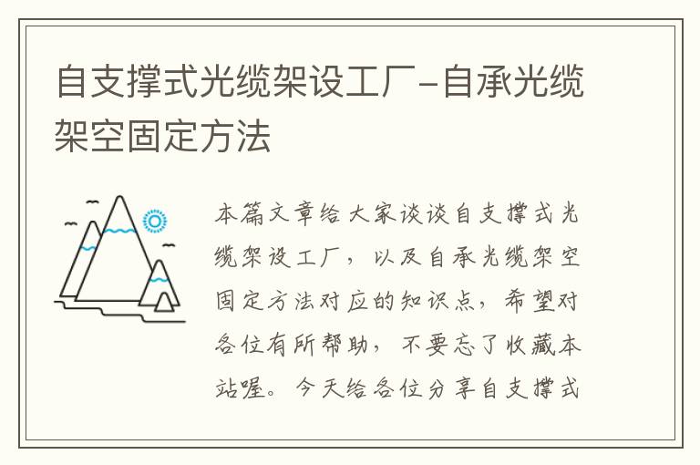 自支撑式光缆架设工厂-自承光缆架空固定方法