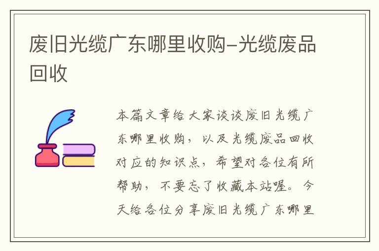 废旧光缆广东哪里收购-光缆废品回收