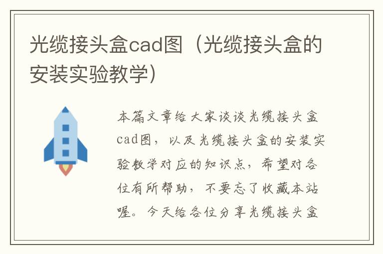 光缆接头盒cad图(光缆接头盒的安装实验教学)