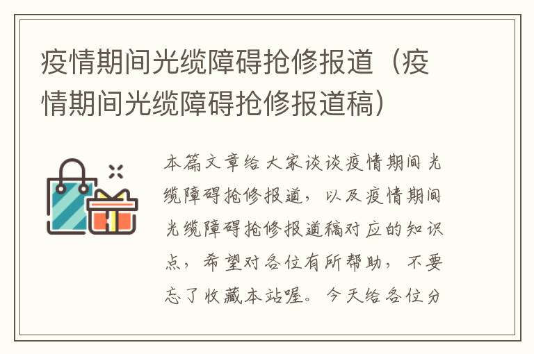 疫情期间光缆障碍抢修报道(疫情期间光缆障碍抢修报道稿)