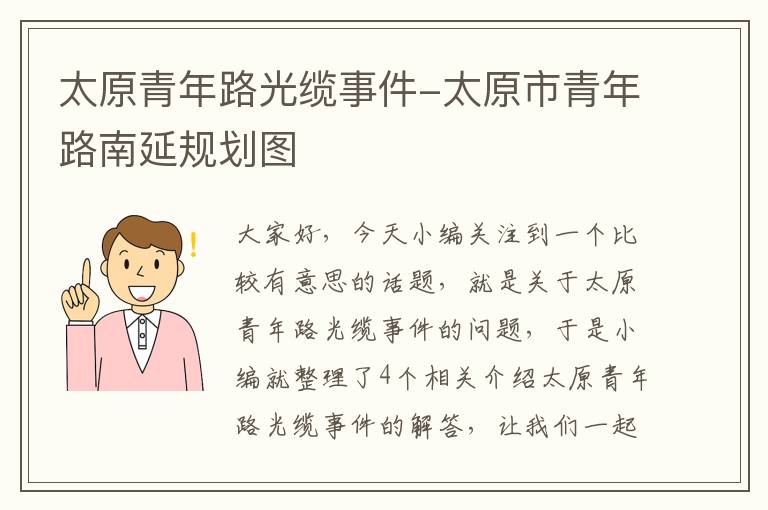 太原青年路光缆事件-太原市青年路南延规划图
