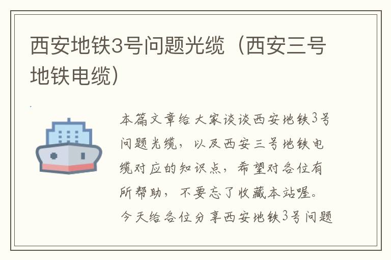 西安地铁3号问题光缆(西安三号地铁电缆)