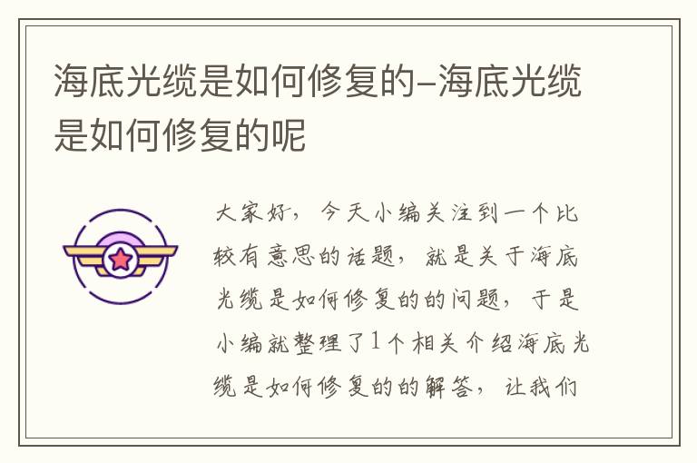 海底光缆是如何修复的-海底光缆是如何修复的呢