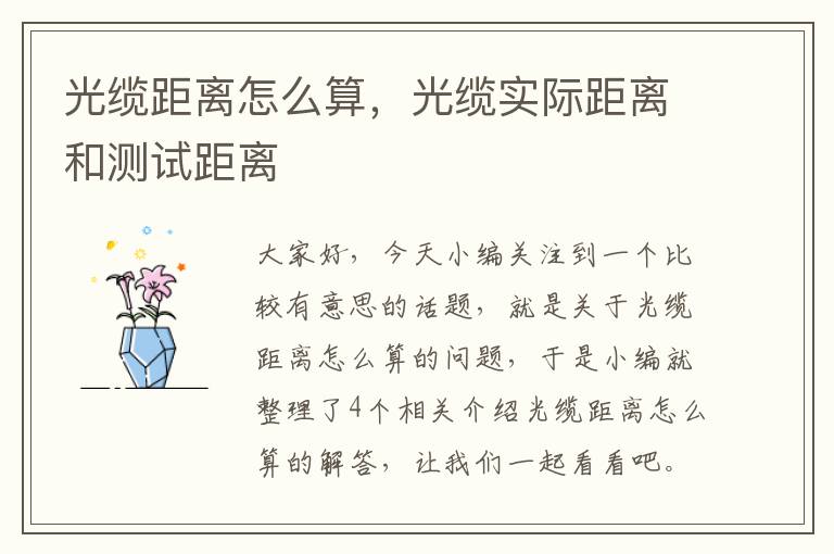 光缆距离怎么算,光缆实际距离和测试距离