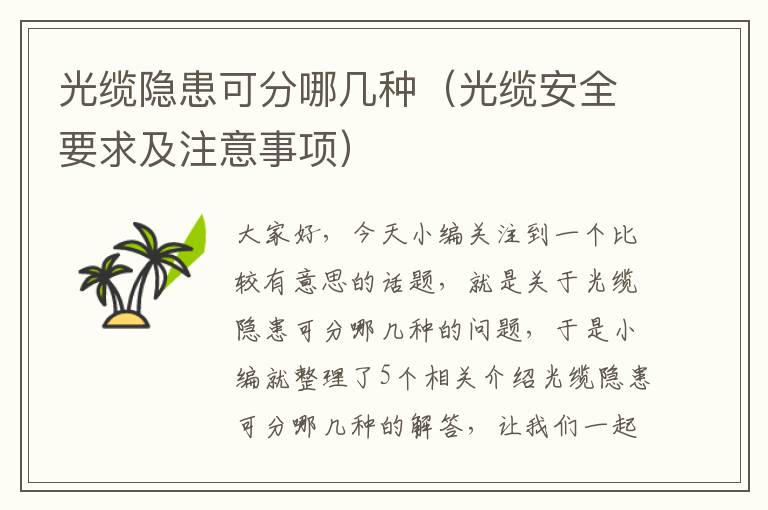 光缆隐患可分哪几种(光缆安全要求及注意事项)