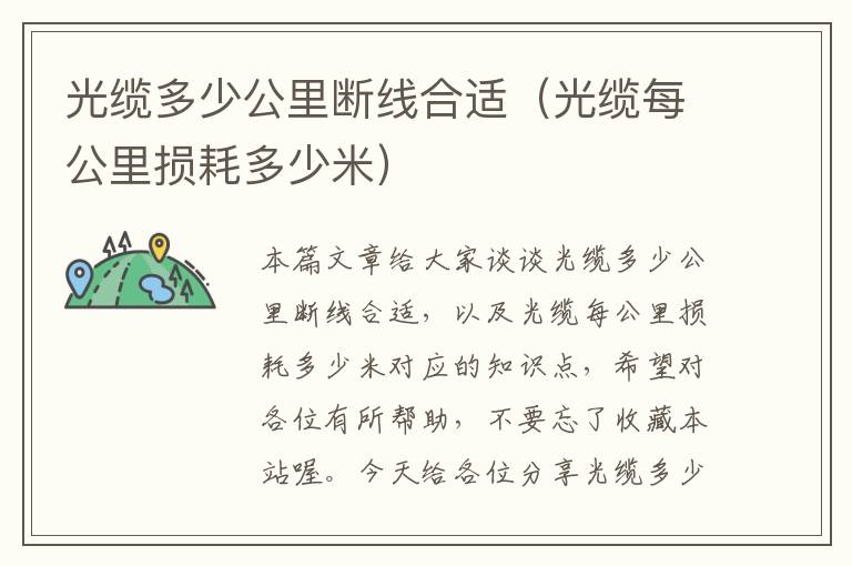 光缆多少公里断线合适(光缆每公里损耗多少米)