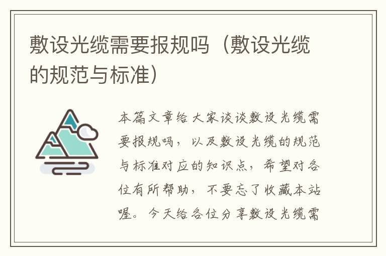 敷设光缆需要报规吗(敷设光缆的规范与标准)