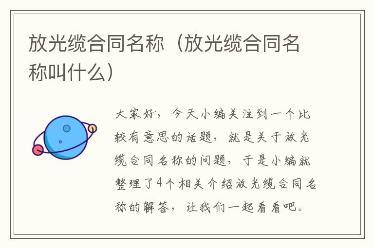 放光缆合同名称(放光缆合同名称叫什么)