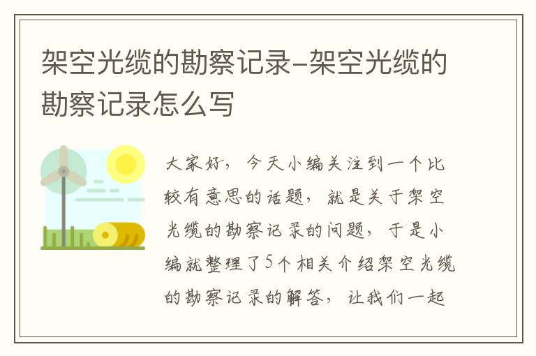 架空光缆的勘察记录-架空光缆的勘察记录怎么写