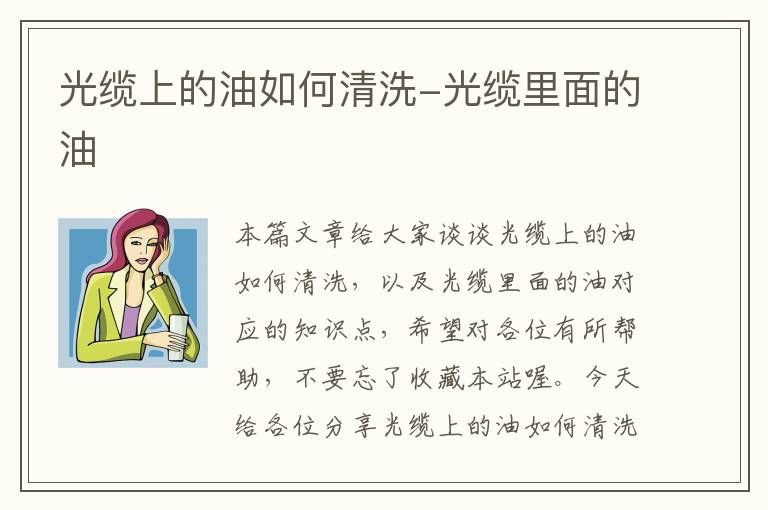 光缆上的油如何清洗-光缆里面的油