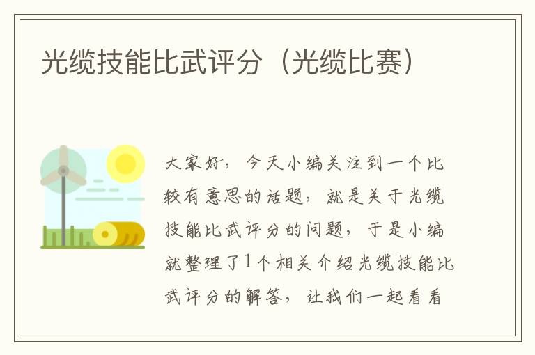 光缆技能比武评分(光缆比赛)