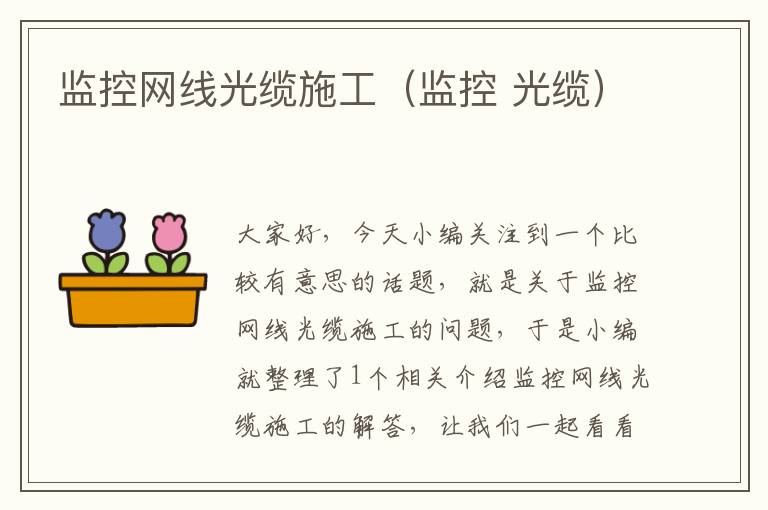 监控网线光缆施工(监控 光缆)