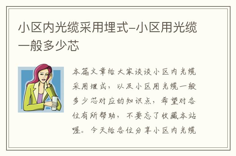 小区内光缆采用埋式-小区用光缆一般多少芯