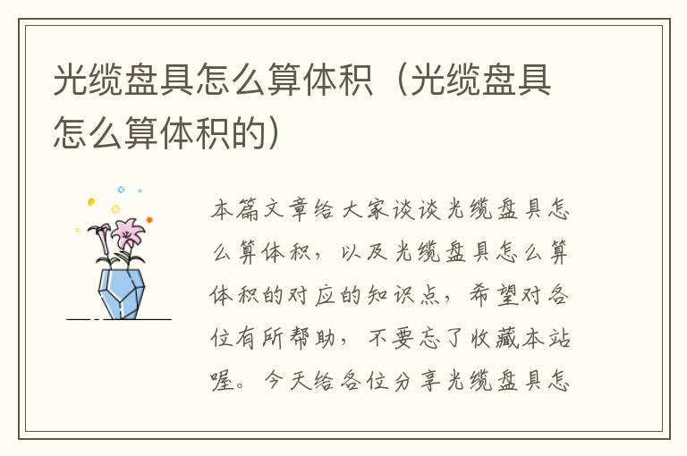 光缆盘具怎么算体积(光缆盘具怎么算体积的)