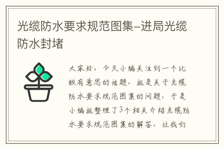 光缆防水要求规范图集-进局光缆防水封堵