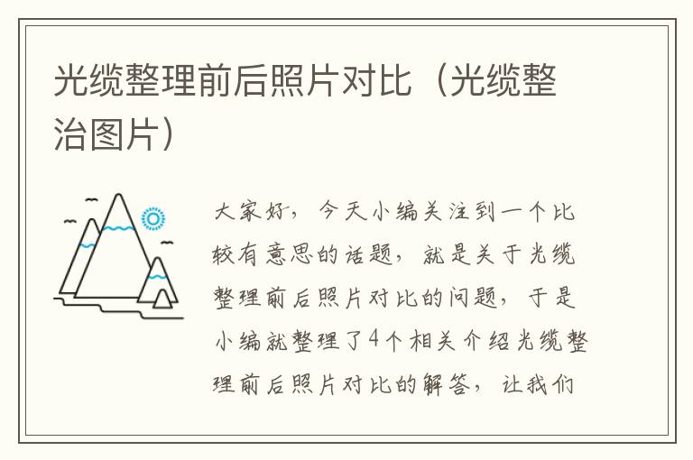 光缆整理前后照片对比(光缆整治图片)