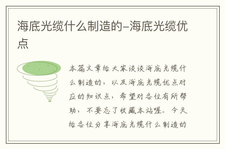 海底光缆什么制造的-海底光缆优点