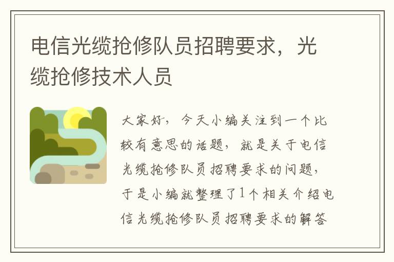 电信光缆抢修队员招聘要求,光缆抢修技术人员