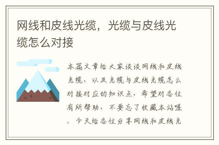 网线和皮线光缆,光缆与皮线光缆怎么对接