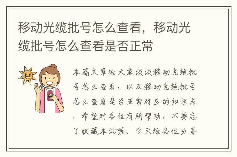 移动光缆批号怎么查看,移动光缆批号怎么查看是否正常