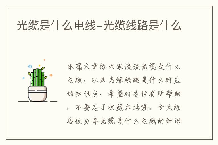 光缆是什么电线-光缆线路是什么