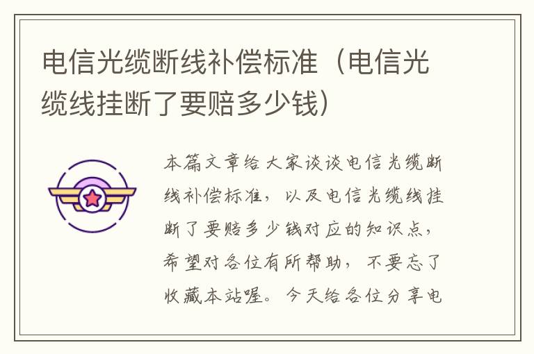 电信光缆断线补偿标准(电信光缆线挂断了要赔多少钱)
