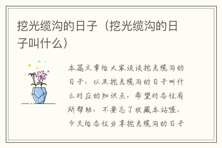 挖光缆沟的日子(挖光缆沟的日子叫什么)