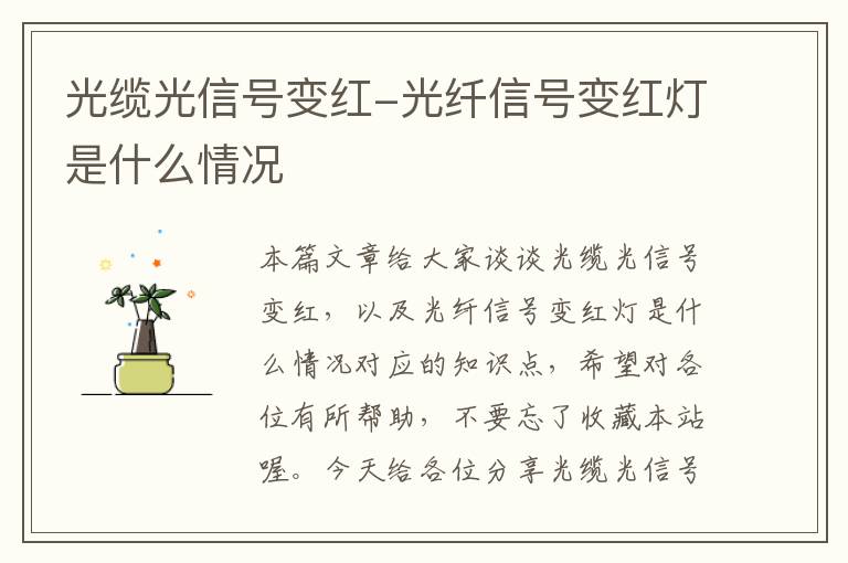 光缆光信号变红-光纤信号变红灯是什么情况