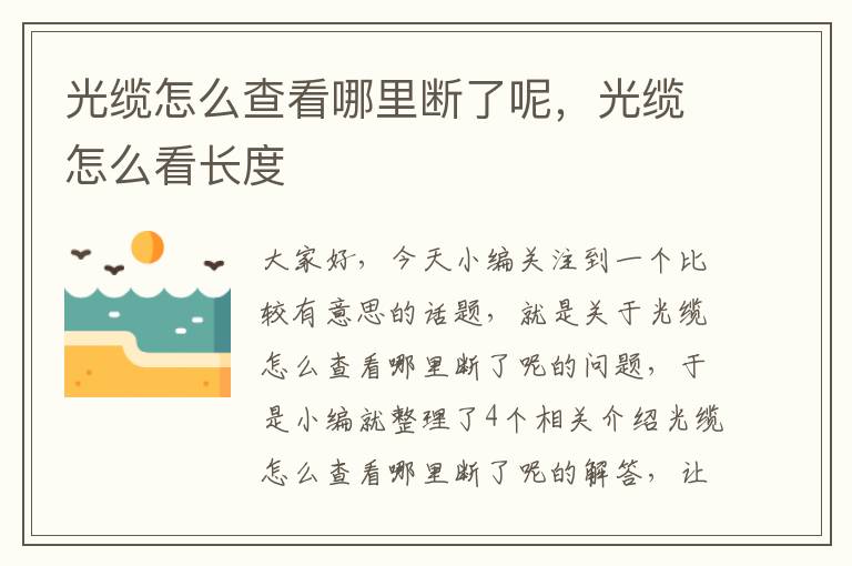 光缆怎么查看哪里断了呢,光缆怎么看长度