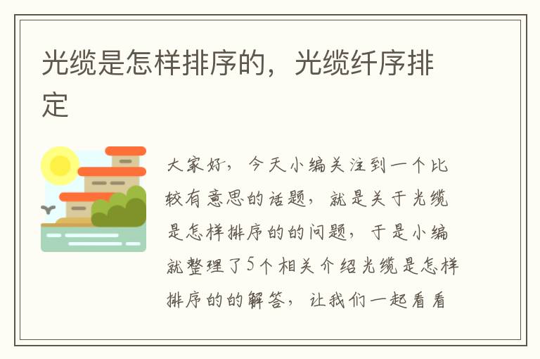 光缆是怎样排序的,光缆纤序排定