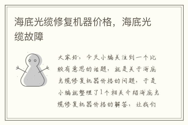 海底光缆修复机器价格,海底光缆故障
