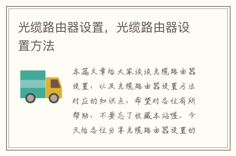 光缆路由器设置,光缆路由器设置方法