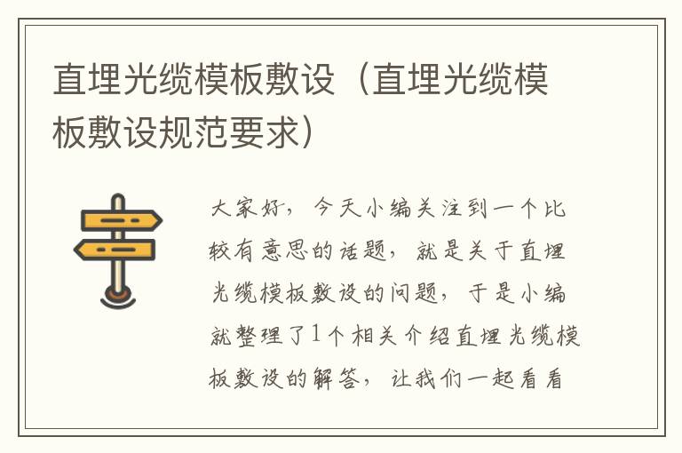 直埋光缆模板敷设(直埋光缆模板敷设规范要求)