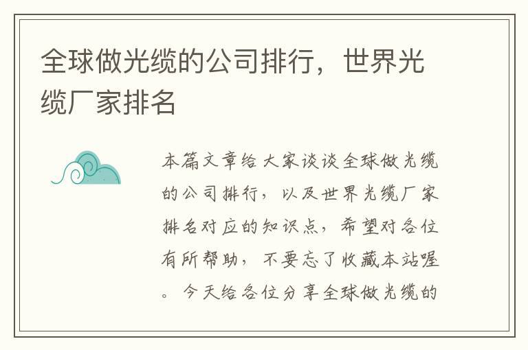 全球做光缆的公司排行，世界光缆厂家排名