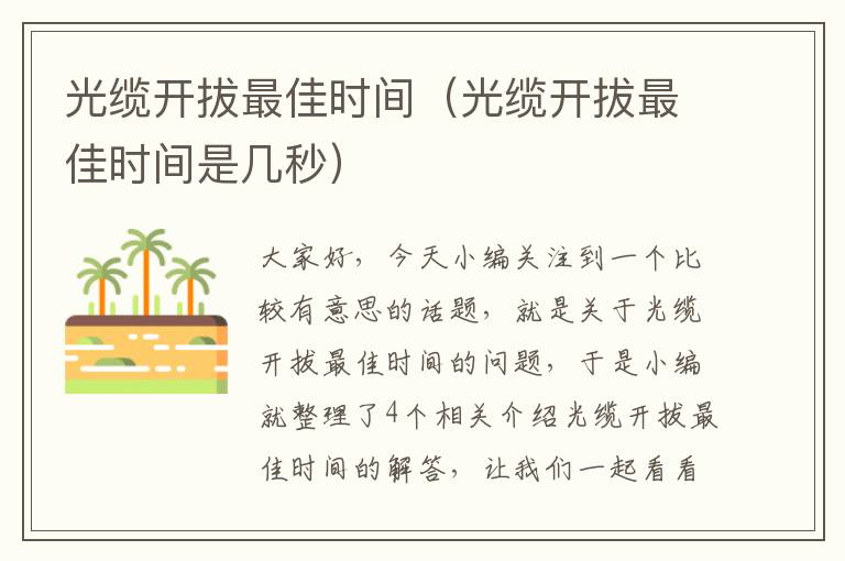 光缆开拔最佳时间(光缆开拔最佳时间是几秒)