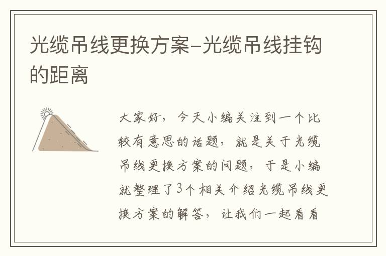 光缆吊线更换方案-光缆吊线挂钩的距离