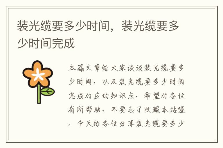 装光缆要多少时间,装光缆要多少时间完成