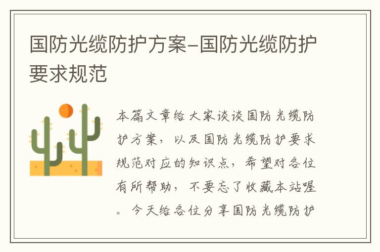 国防光缆防护方案-国防光缆防护要求规范
