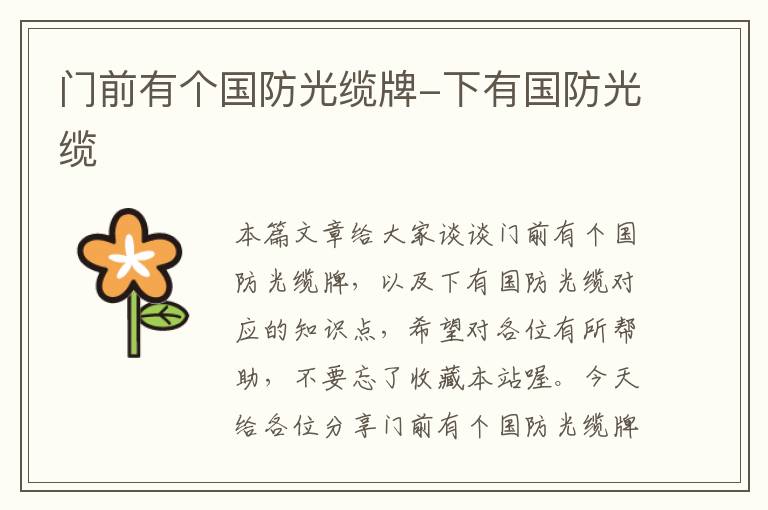 门前有个国防光缆牌-下有国防光缆