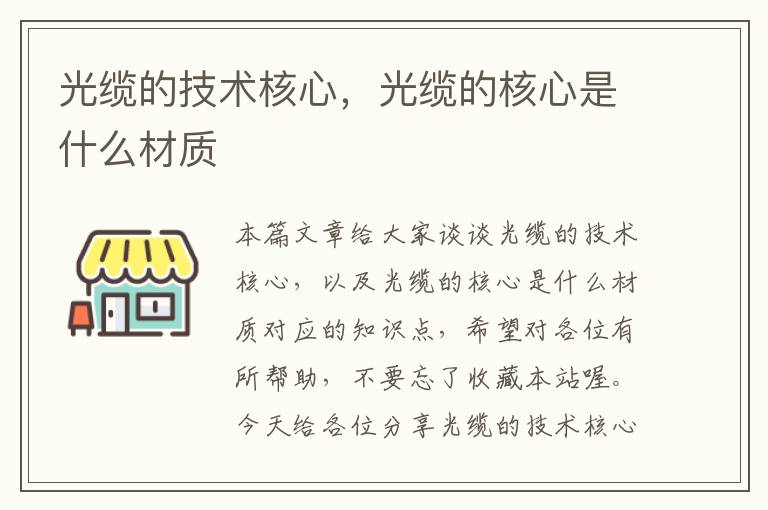 光缆的技术核心,光缆的核心是什么材质