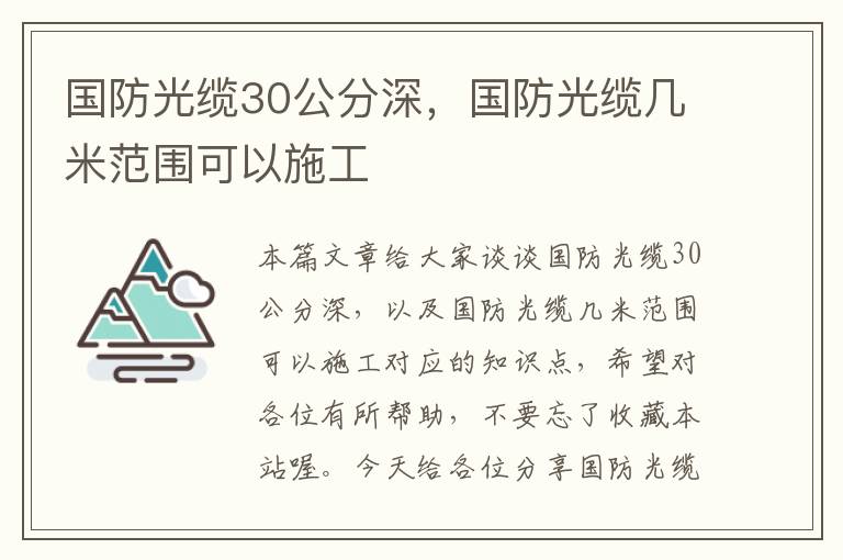 国防光缆30公分深,国防光缆几米范围可以施工